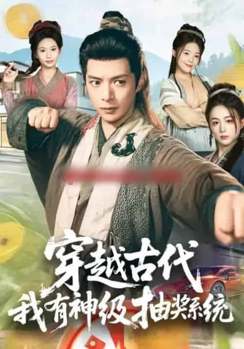 穿越古代,我有神级抽奖系统 穿越古代,我有神级抽奖系统