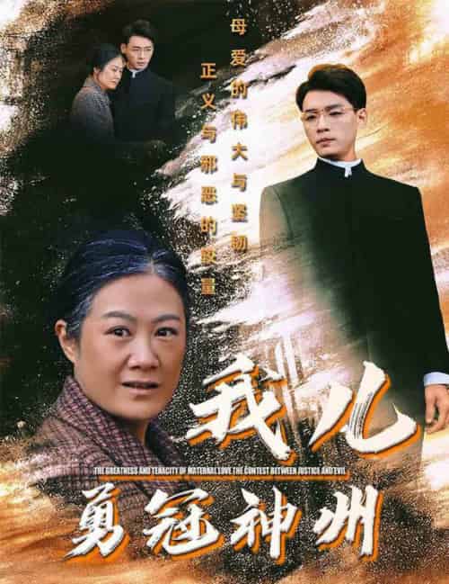 我儿勇冠神州（60集全）李源-初遇资源网