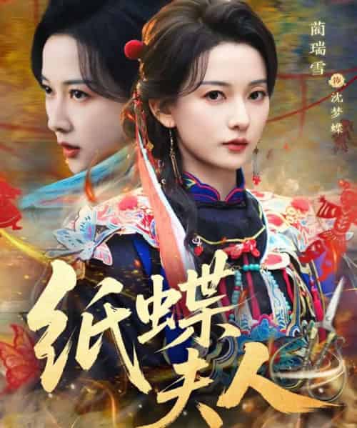 纸蝶夫人（64集全）焦睿＆蔺瑞雪-初遇资源网