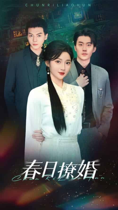 春日撩婚（80集全）陈子豪＆杨梓依-初遇资源网