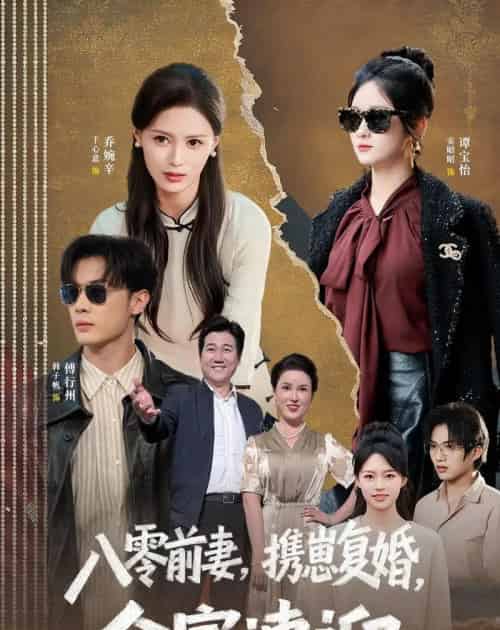 八零前妻,携崽复婚,全家速迎(52集全)韩子帆&于心意-初遇资源网