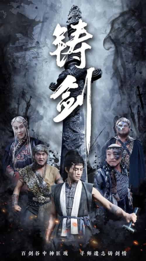 铸剑（73集全）-初遇资源网