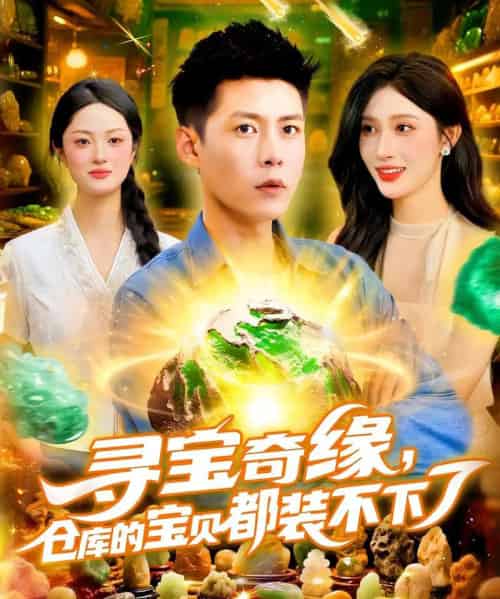 寻宝奇缘,仓库的宝贝都装不下了&寻宝奇缘仓库的宝贝都装不下了(116集)赵亦菲&韩雨轩-初遇资源网