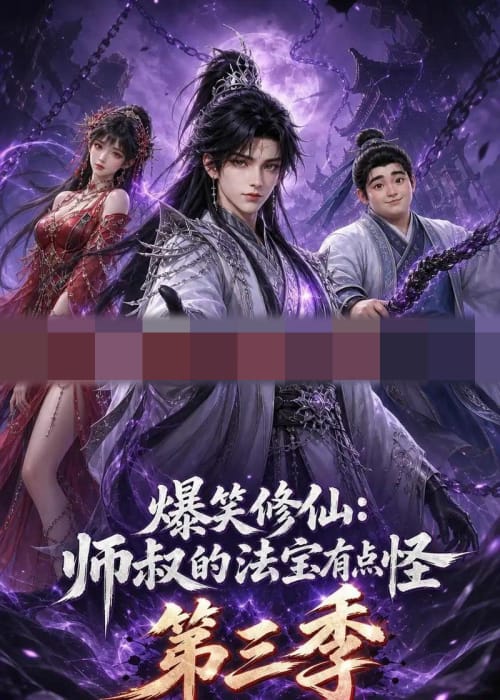 爆笑修仙:师叔的法宝有点怪第三季 爆笑修仙:师叔的法宝有点怪第三季