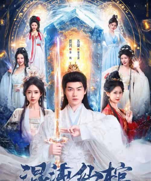 混沌仙棺（80集全）都钊＆苏凝-初遇资源网