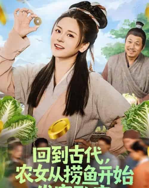 回到古代，农女从捞鱼开始发家致富（72集全）陈思思＆李易恒-初遇资源网