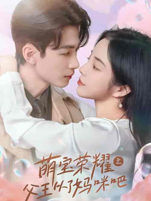 萌宝荣耀之父王从了妈咪吧（88集全）-初遇资源网