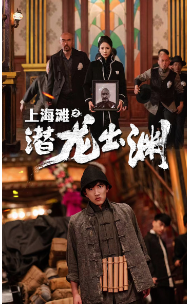 上海滩之潜龙出渊＆重生之制霸上海滩（78集）-初遇资源网