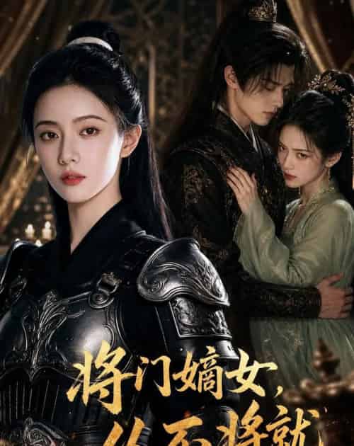 将门嫡女,从不将就(46集全)AI-初遇资源网