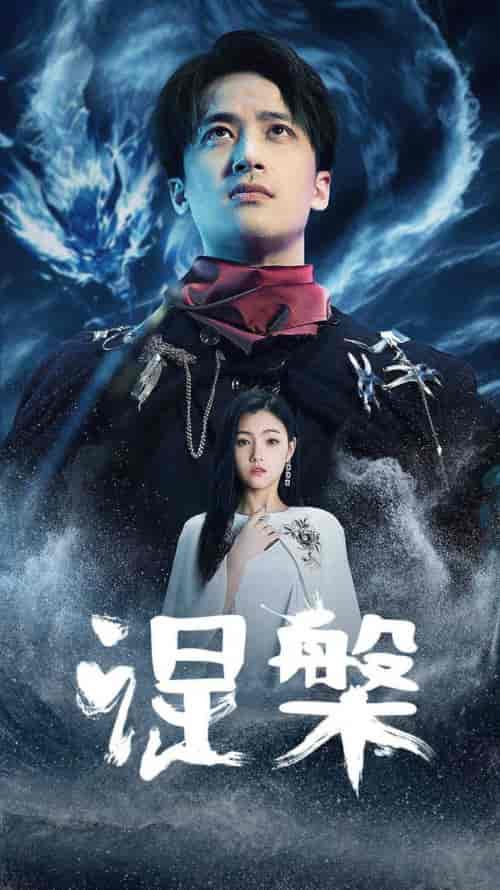 涅槃（81集）-初遇资源网