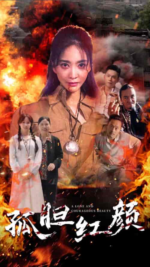 孤胆红颜（35集）-初遇资源网