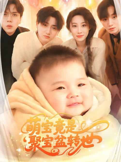 萌宝竟是聚宝盆转世（72集全）路遥-初遇资源网