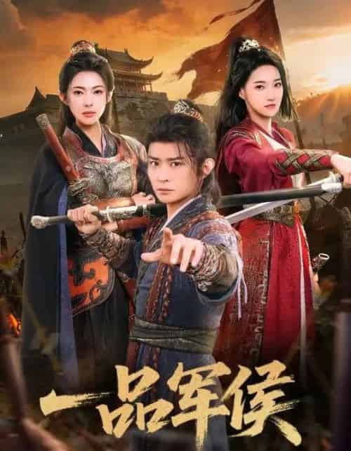 一品军侯（90集全）马瑞泽＆斯佳丽-初遇资源网