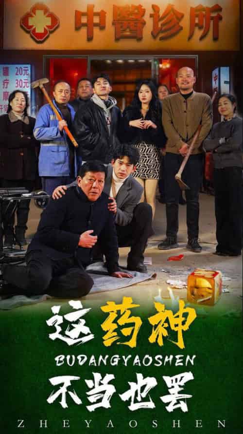 这药神不当也罢（36集全）-初遇资源网