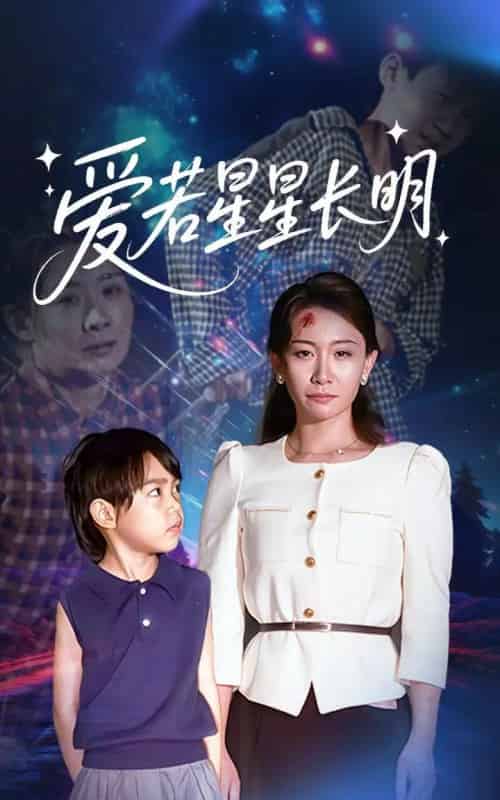 爱若星星长明（61集）梁昦子＆王祈嘉-初遇资源网