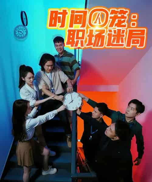 时间囚笼职场迷局（43集）-初遇资源网