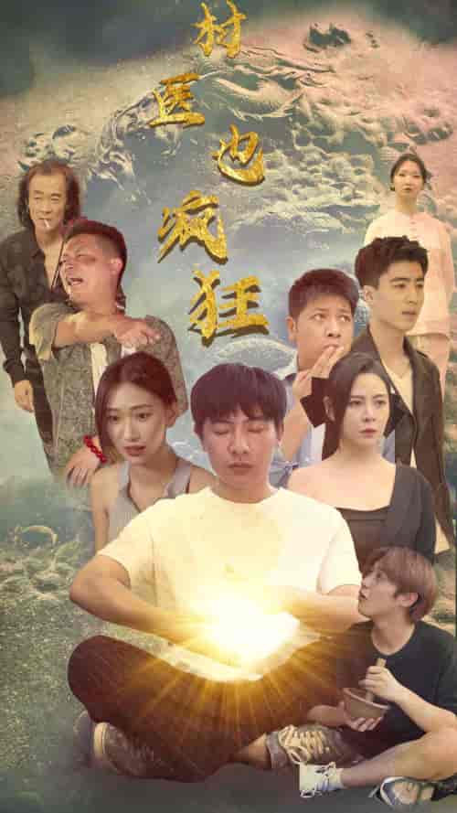 村医也疯狂（80集）-初遇资源网