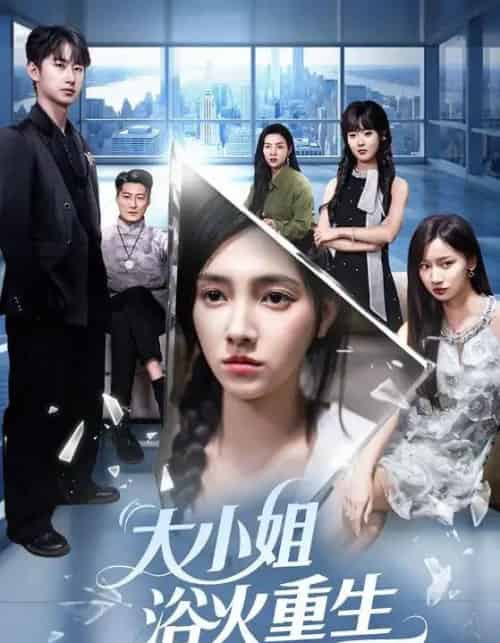 大小姐浴火重生（64集）樊楚琦＆刘凡＆张亚宁-初遇资源网