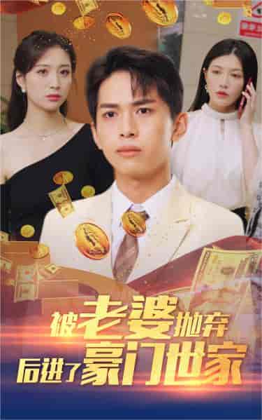 被老婆抛弃后进了豪门世家＆我爹是世界首富（90集）-初遇资源网