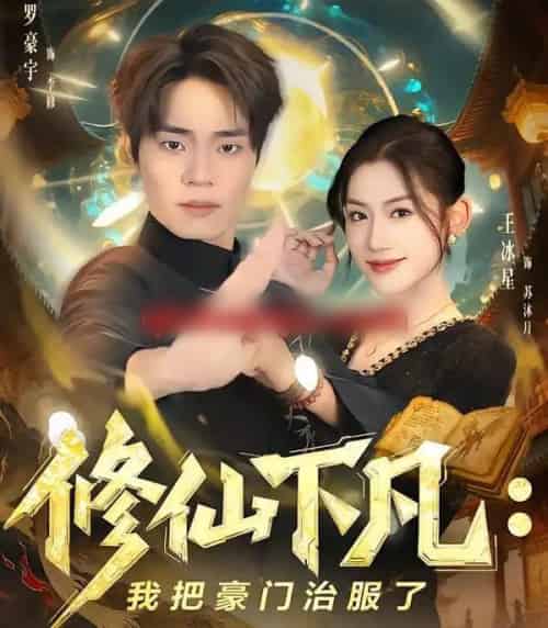 修仙下凡:我把豪门治服了(80集全)王冰星&罗豪宇-初遇资源网