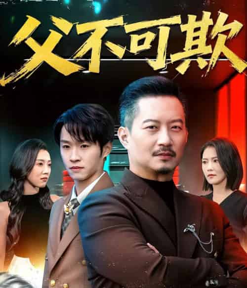 父不可欺（75集全）韩笑＆夏添-初遇资源网