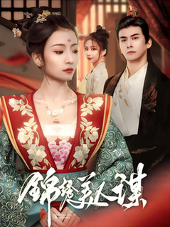 锦绣美人谋(67集全)刘渝展&沈澜-初遇资源网