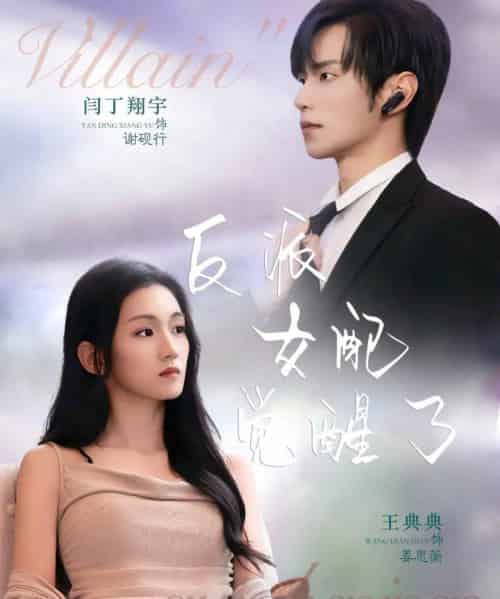 反派女配觉醒了(64集全)闫丁翔宇&王典典-初遇资源网