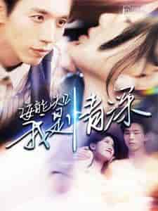 安能知我是情深（120集）-初遇资源网