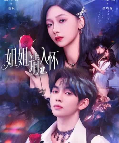 姐姐请入怀&乖姐姐疼我(75集全)叶皓然&温茉言-初遇资源网