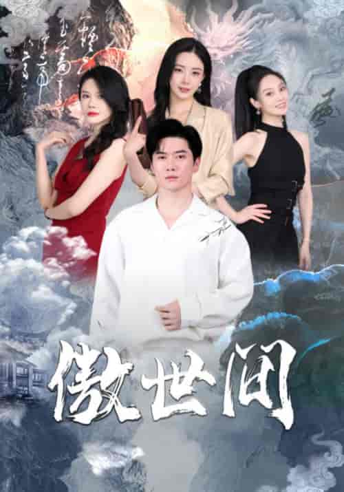 傲世间（80集）黎晟萱-初遇资源网