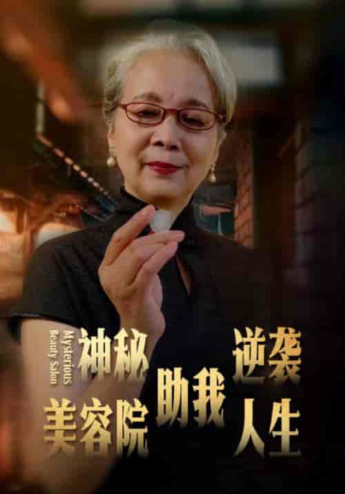 神秘美容院助我逆袭人生（30集全）阿强＆虹姨-初遇资源网