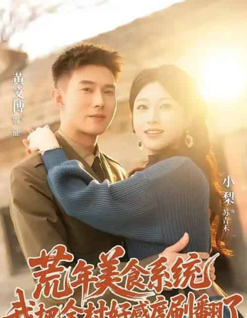 荒年美食系统:我把全村好感度刷爆了(81集全)黄文博&小梨-初遇资源网