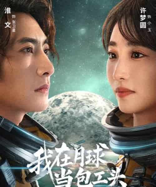我在月球当包工头(48集全)淮文&许梦圆-初遇资源网