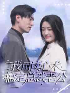 我用读心术搞定总裁老公（77集）-初遇资源网