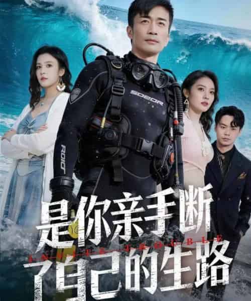 是你亲手断了自己的生路（35集全）粥粥＆李威斯-初遇资源网