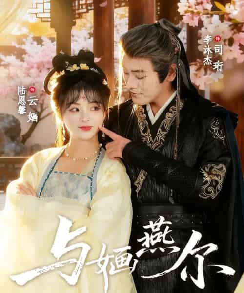 与婳燕尔（80集全）李沐杰＆陆恩馨-初遇资源网