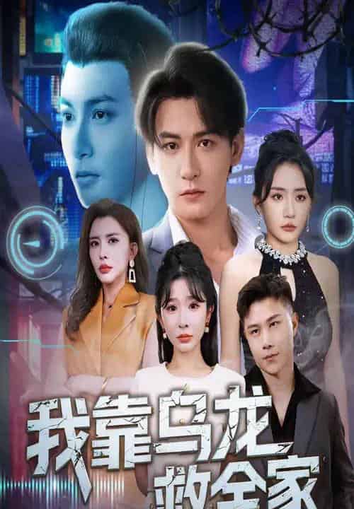 我靠乌龙救全家（70集）孙虎城＆刘小喵＆王妍-初遇资源网