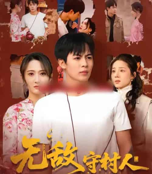 无敌守村人(80集全)万玉婷&陶栩棋-初遇资源网