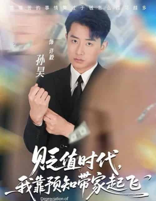 贬值时代，我靠预知带家起飞（80集全）孙昊＆彭娜莎-初遇资源网