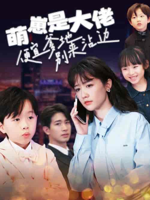 萌崽是大佬便宜爹地别来沾边（80集全）-初遇资源网