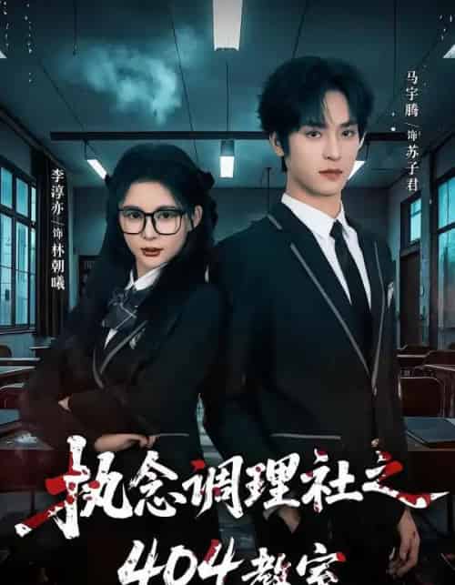 执念调理社之404教室（42集全）马宇腾＆李淳亦-初遇资源网