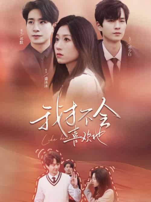 我才不会喜欢他（79集全）祁默＆盛沐沐-初遇资源网