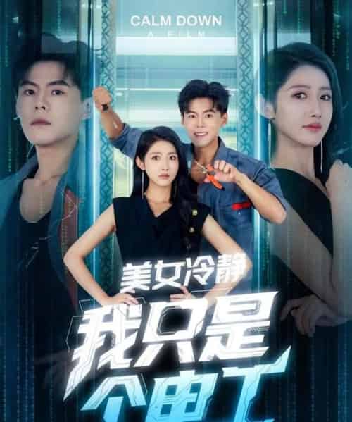 美女冷静我只是个电工(83集)张如意&郭建清&冯韵霏(起司)-初遇资源网