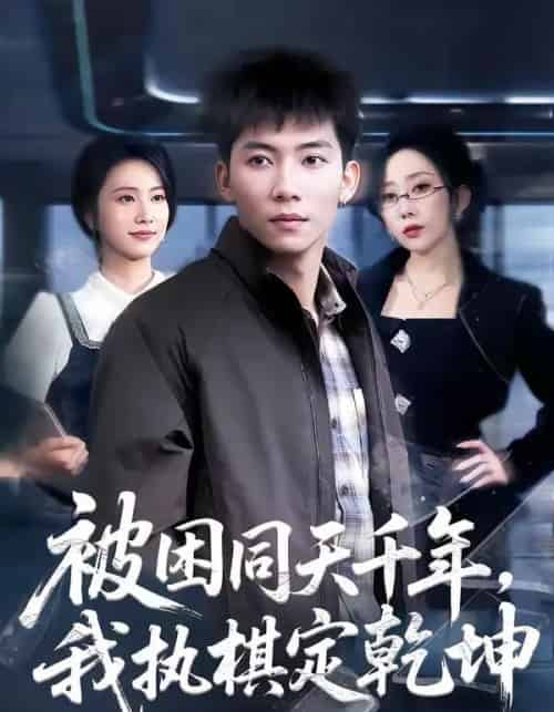 被困同天千年,我执棋定乾坤(70集全)邓昭霆&葛馨洁-初遇资源网