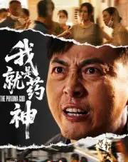 我就是药神（61集全）柴浩-初遇资源网