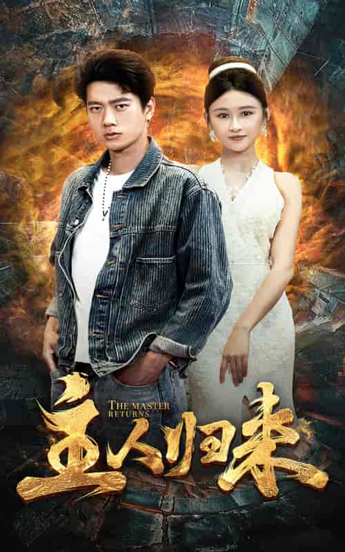 主人归来(95集)远霞-初遇资源网