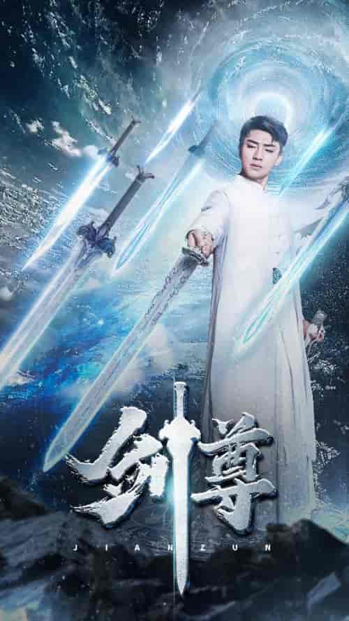 剑尊（80集）-初遇资源网