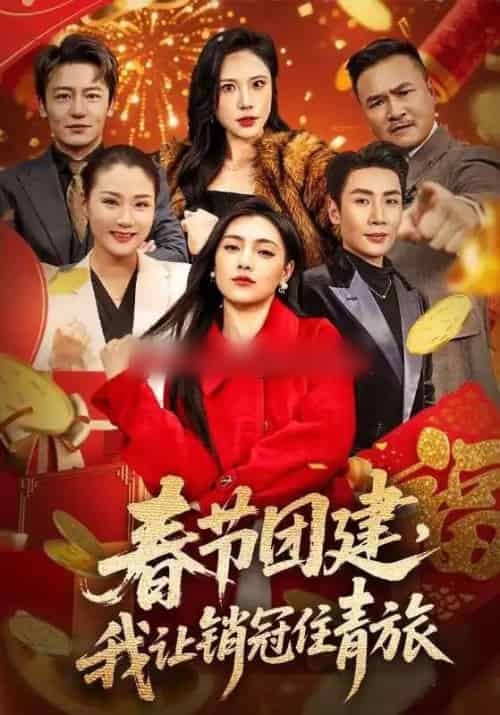 春节团建,我让销冠住青旅(62集全)刘博洋&樊楚琦-初遇资源网