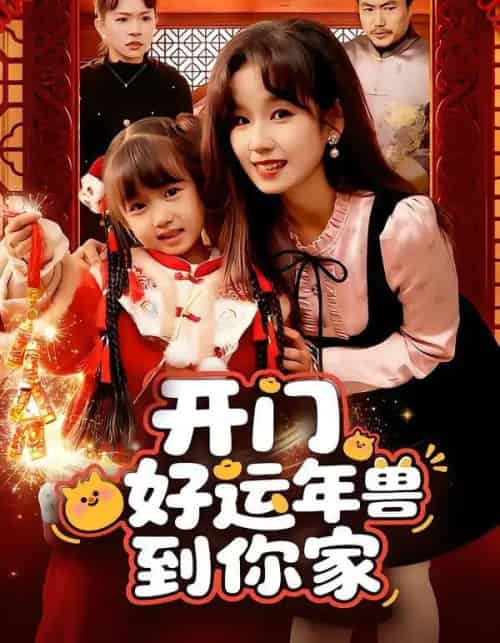 开门！好运年兽到你家（90集全）曲笑孝-初遇资源网