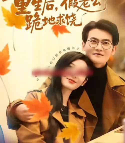 重生后,假老公跪地求饶(63集全)李杨柳&张珈宁-初遇资源网